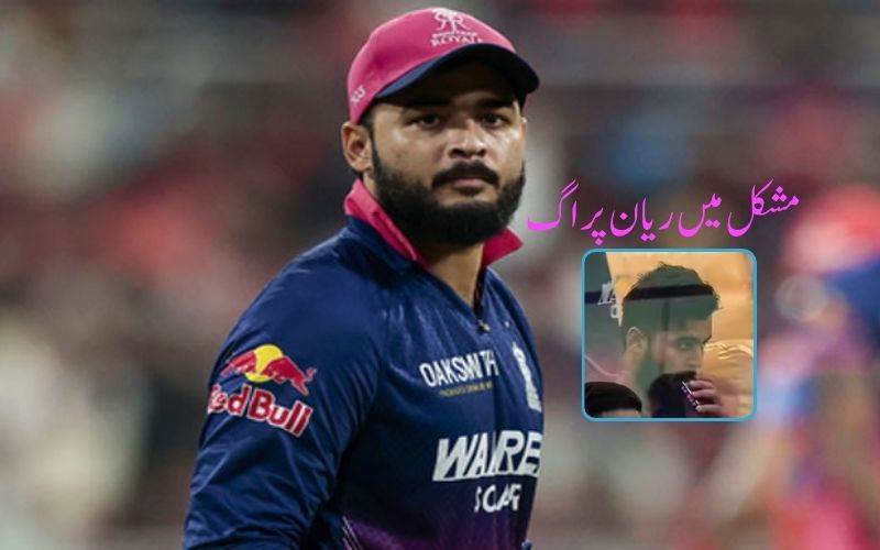 ڈریسنگ روم میں ویپنگ کےبعدراجستھان رائلز کے کپتان پراگ کوجانچ کا سامنا 